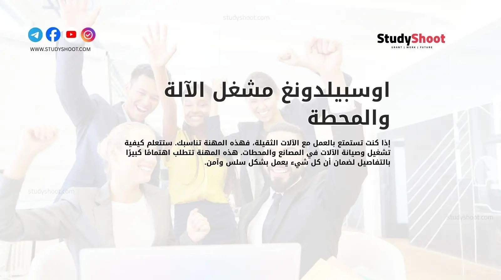 مشغل الآلة والمحطة