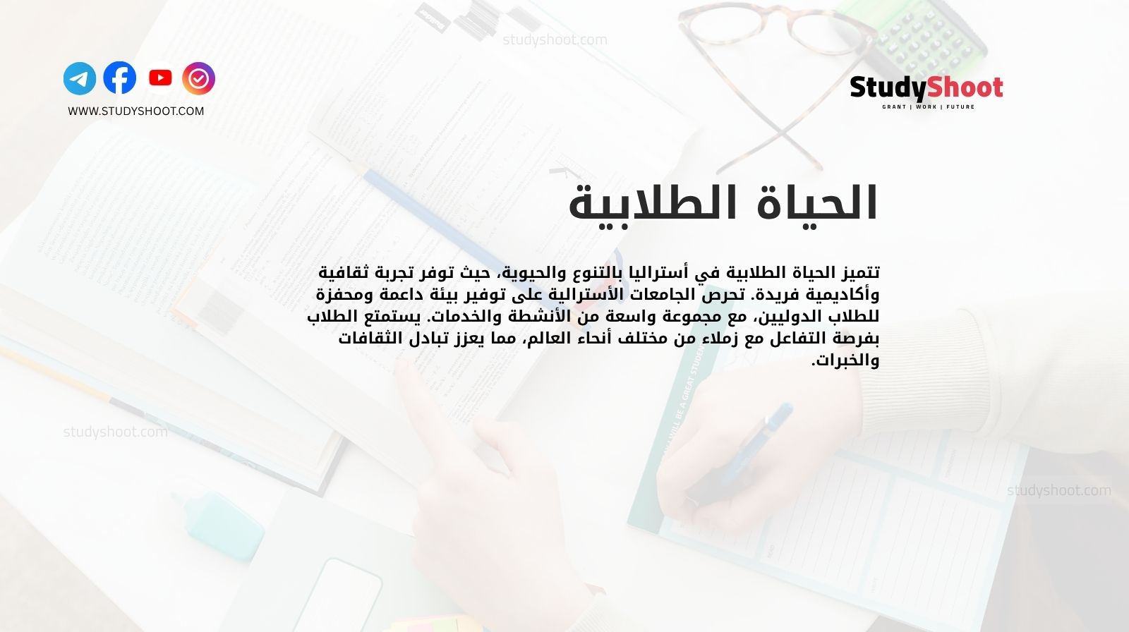 الحياة الطلابية