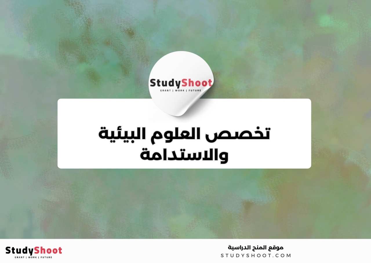 10. تخصص العلوم البيئية والاستدامة