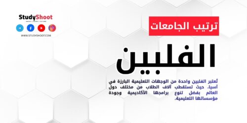 ترتيب الجامعات في الفلبين