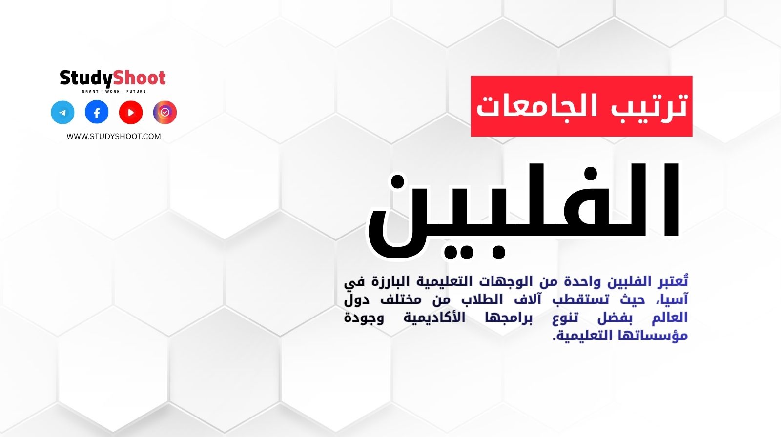 ترتيب الجامعات في الفلبين