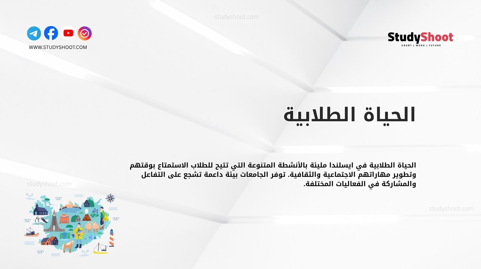 الحياة الطلابية