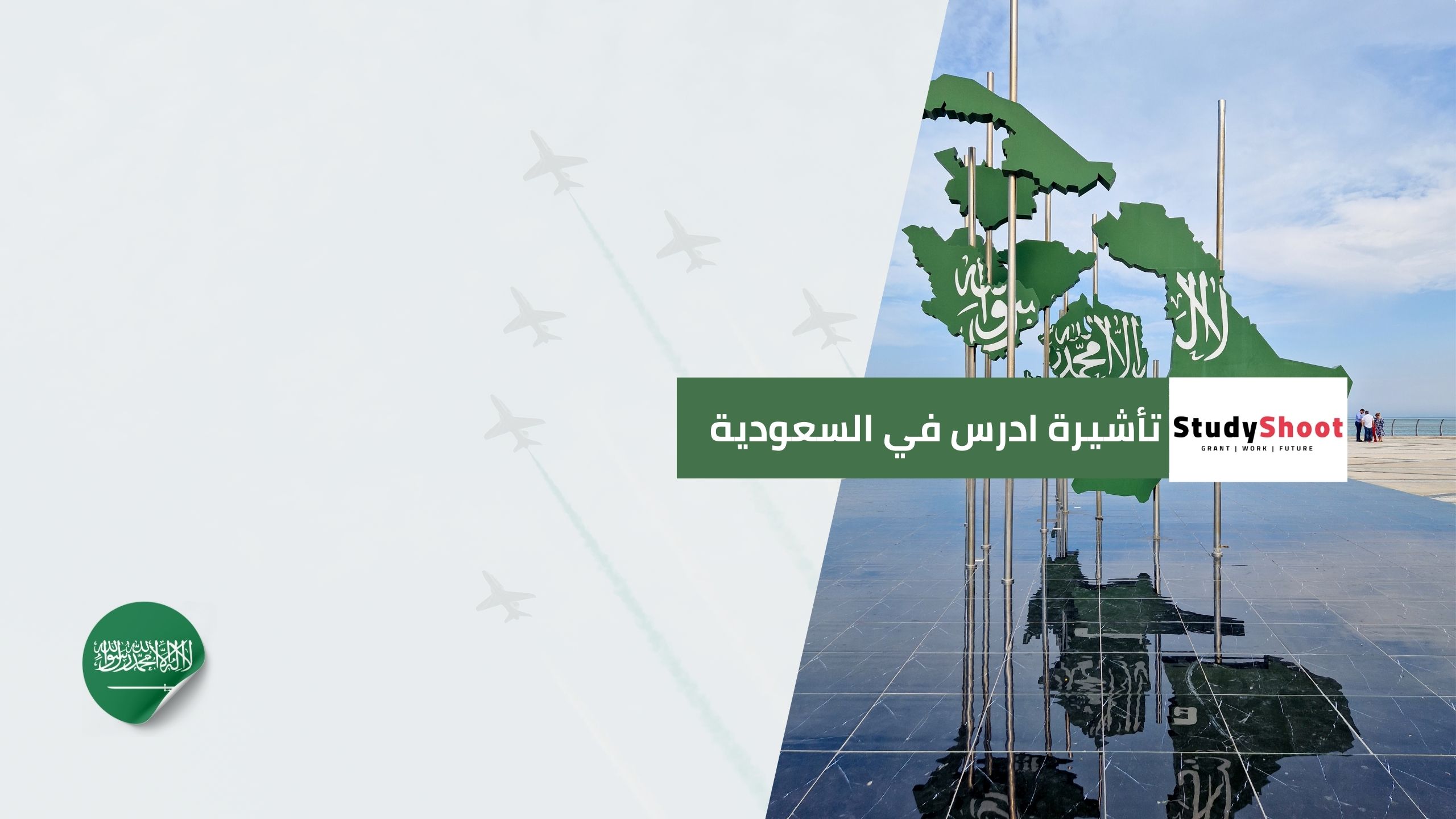 تأشيرة ادرس في السعودية