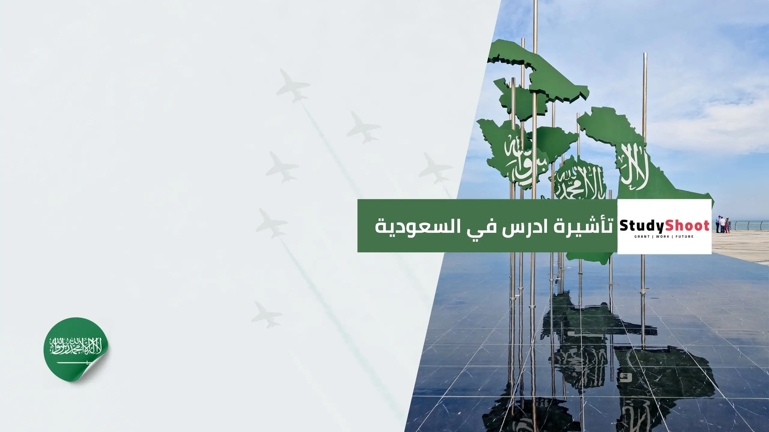 تأشيرة ادرس في السعودية