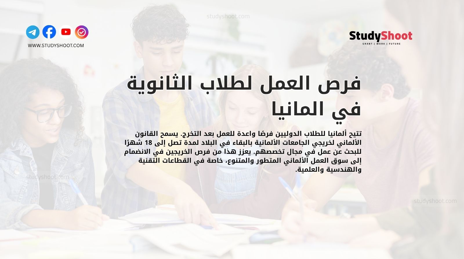 فرص العمل لطلاب الثانوية في المانيا