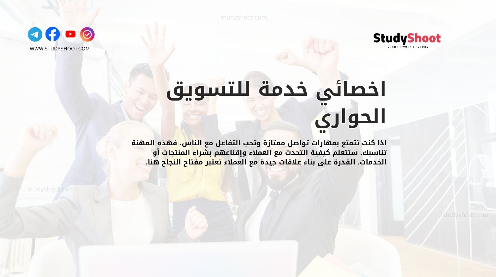 اخصائي خدمة للتسويق الحواري