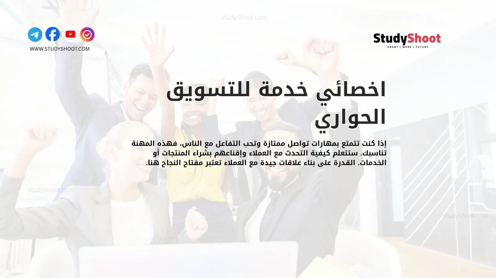 اخصائي خدمة للتسويق الحواري