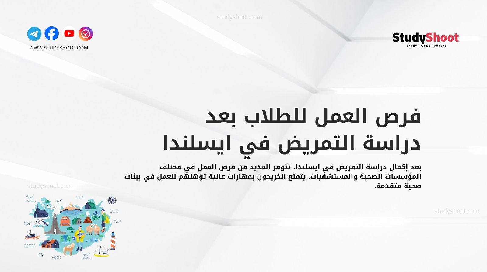 فرص العمل للطلاب بعد دراسة التمريض في ايسلندا