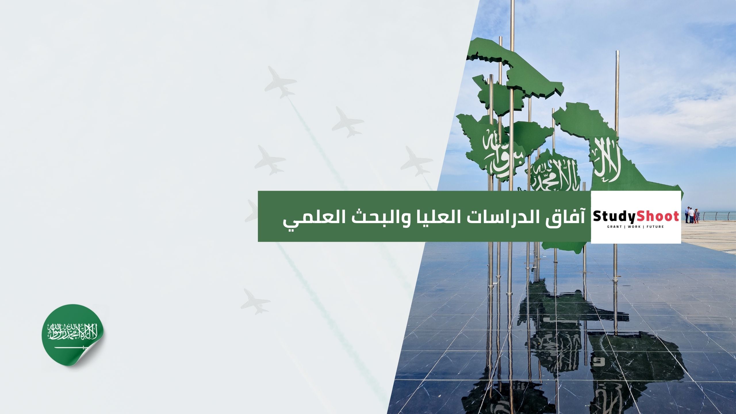 آفاق الدراسات العليا والبحث العلمي