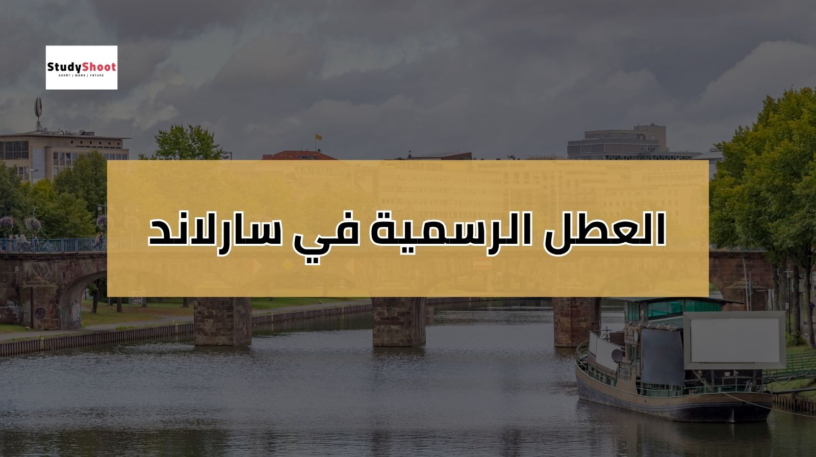 العطل الرسمية في المانيا سارلاند 2025