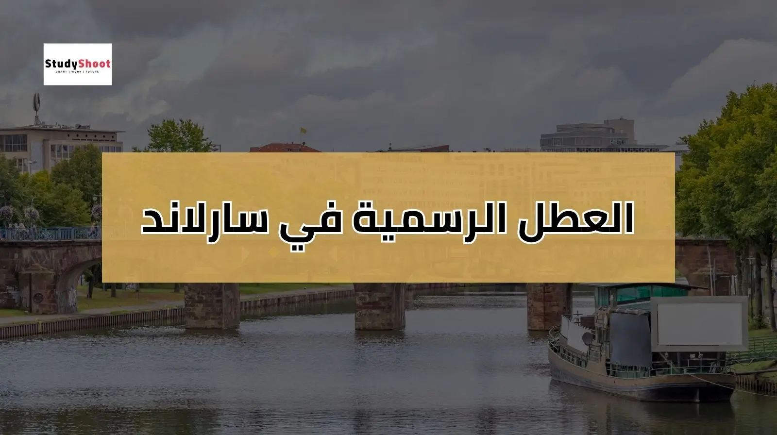 العطل الرسمية في المانيا سارلاند 2025