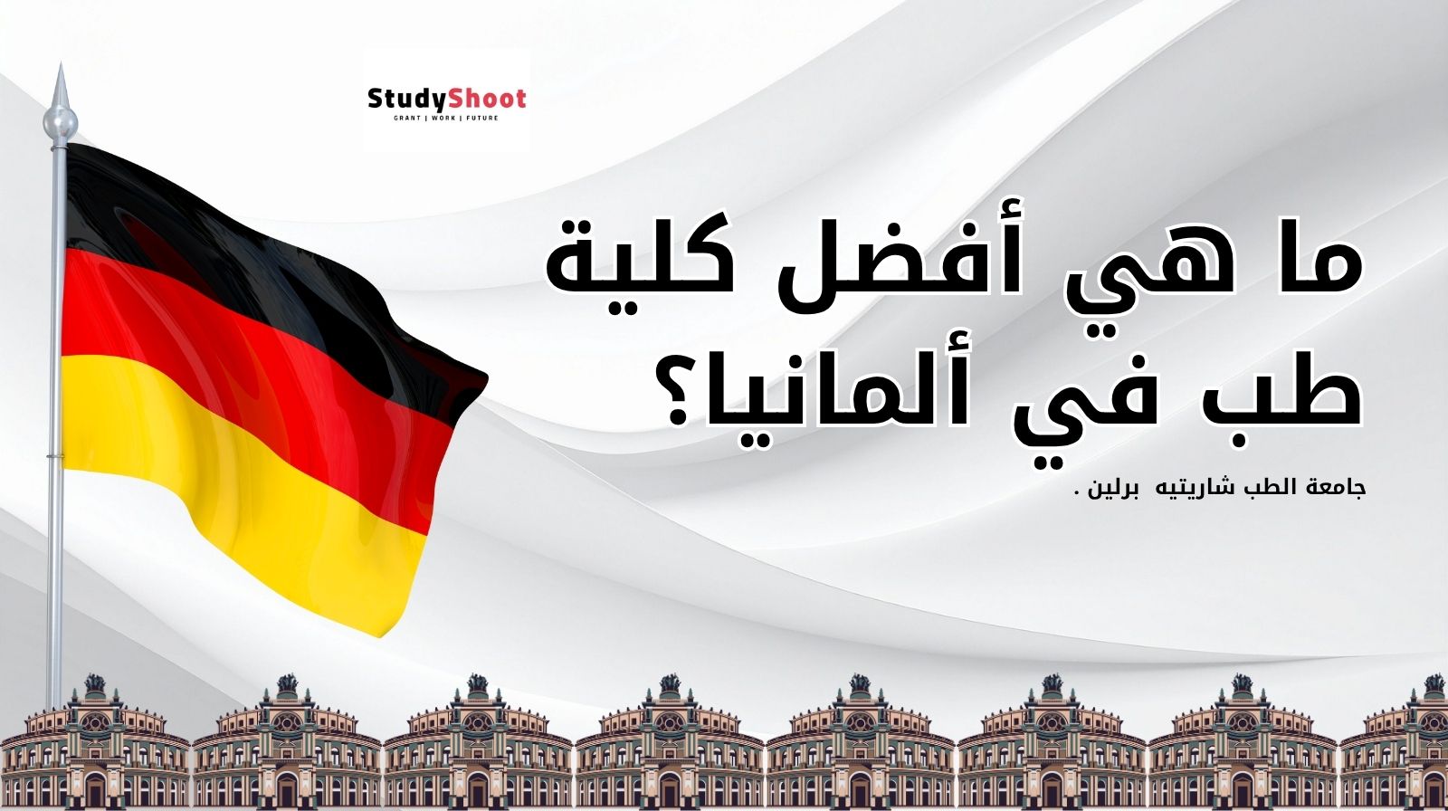 ما هي أفضل كلية طب في ألمانيا؟