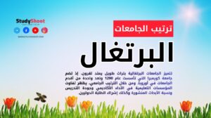 ترتيب الجامعات في البرتغال