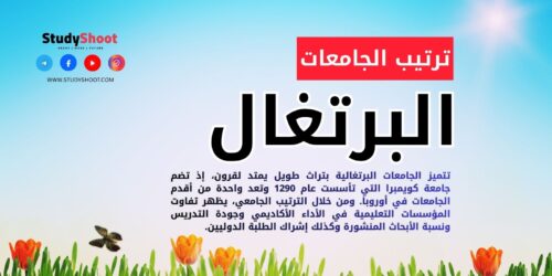 ترتيب الجامعات في البرتغال