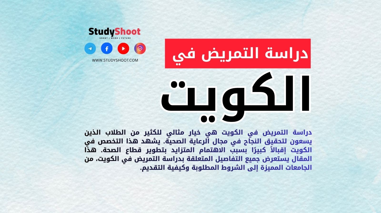 دراسة التمريض في الكويت