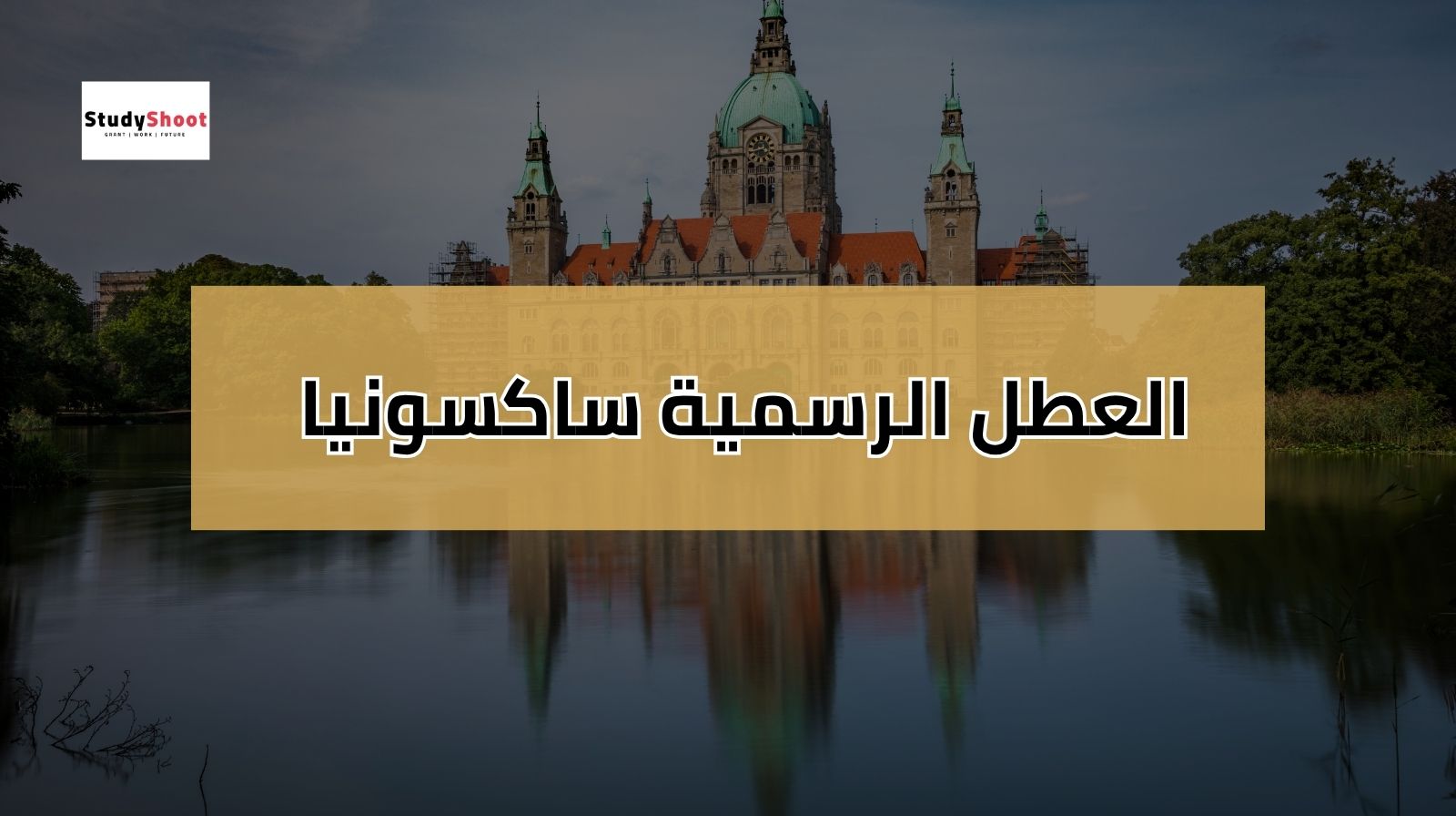 العطل الرسمية في المانيا ساكسونيا 2025