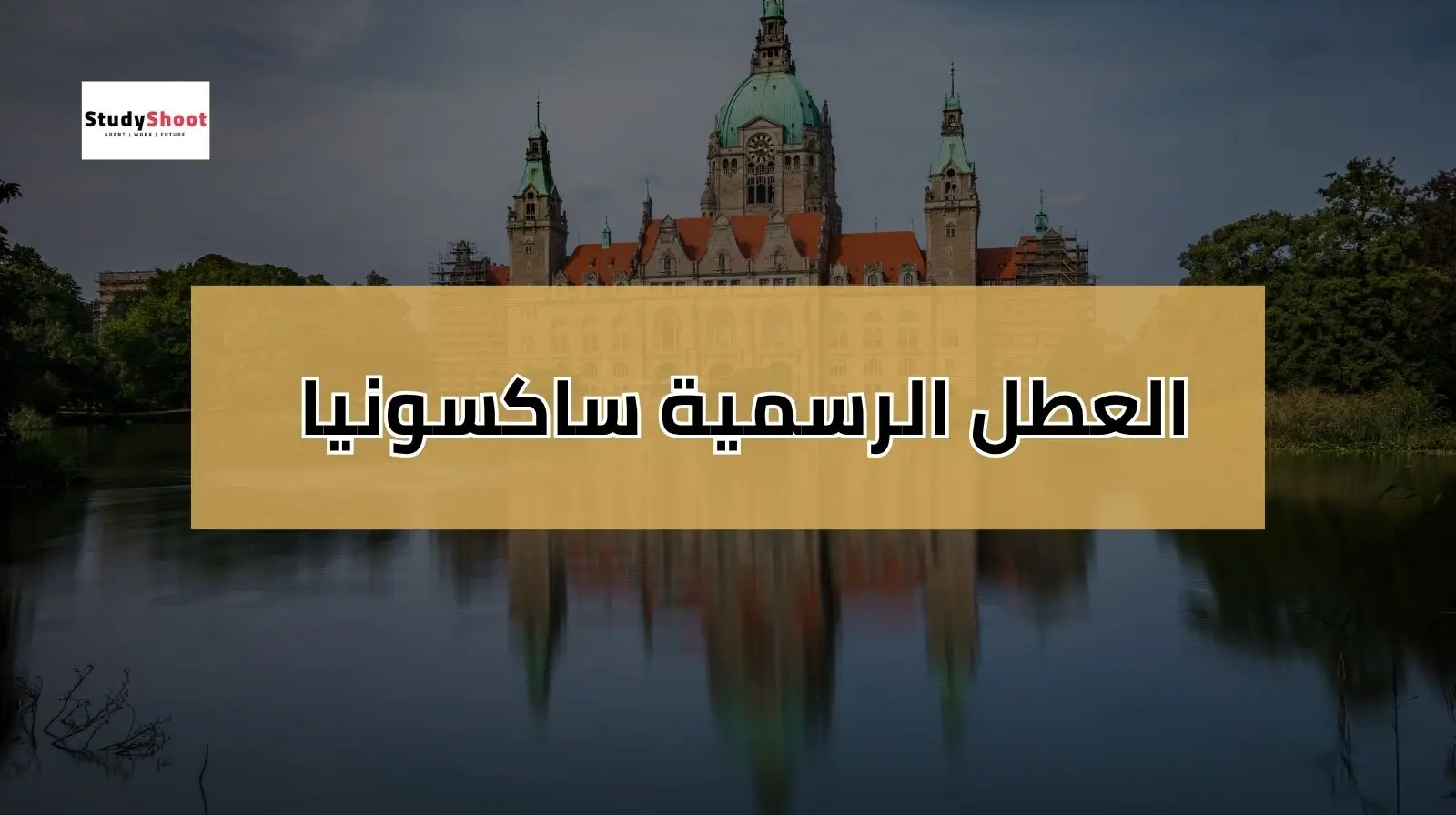 العطل الرسمية في المانيا ساكسونيا 2025