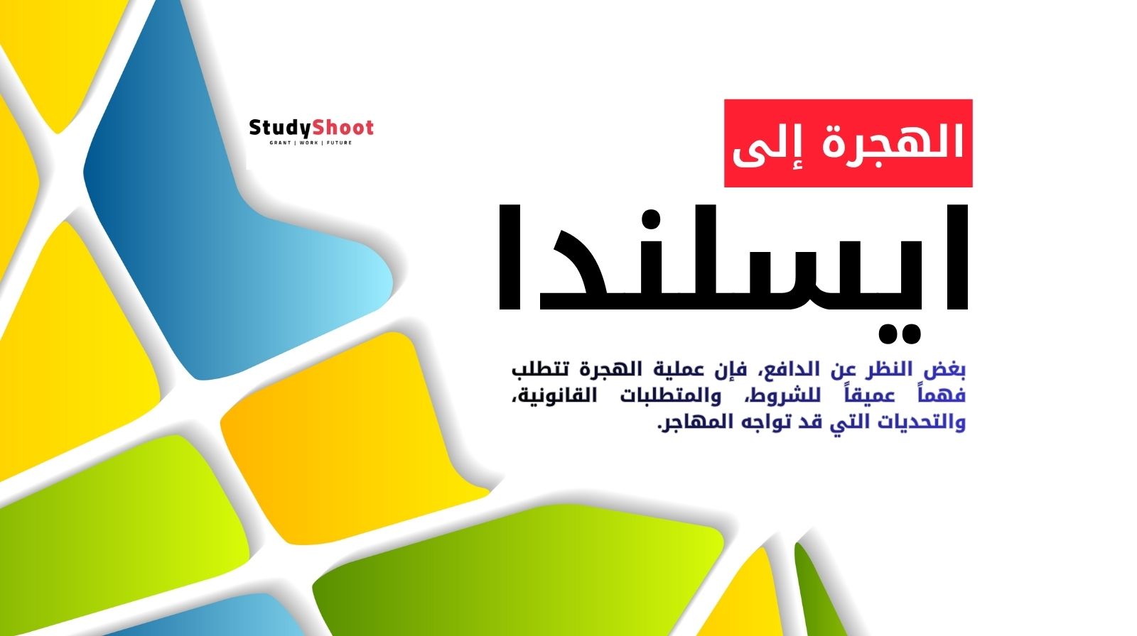 الهجرة إلى ايسلندا