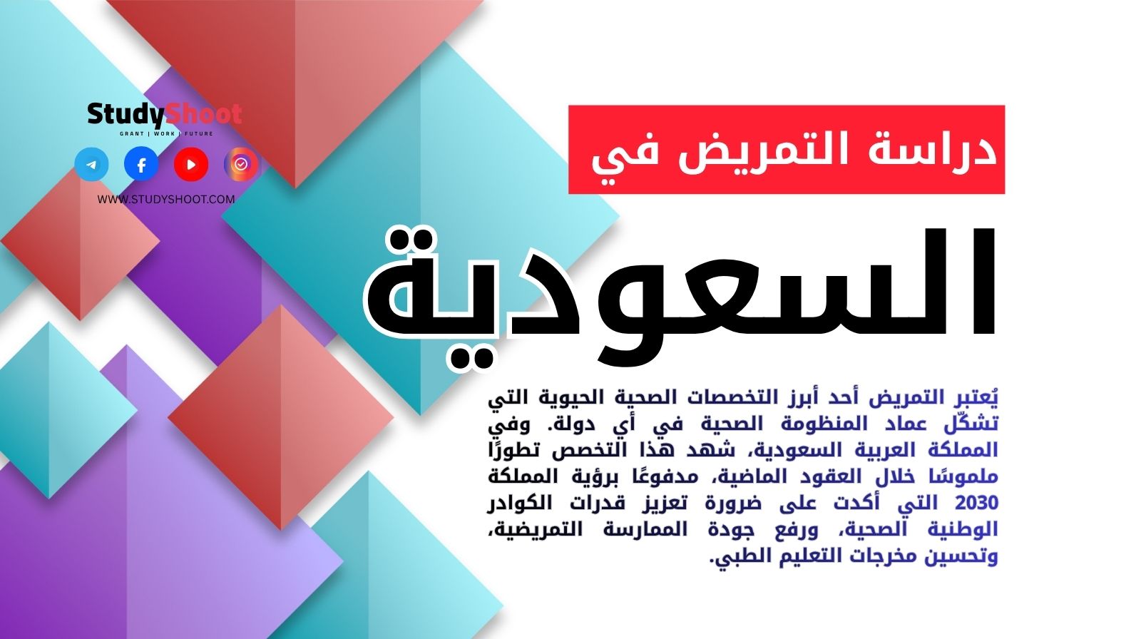 دراسة التمريض في السعودية