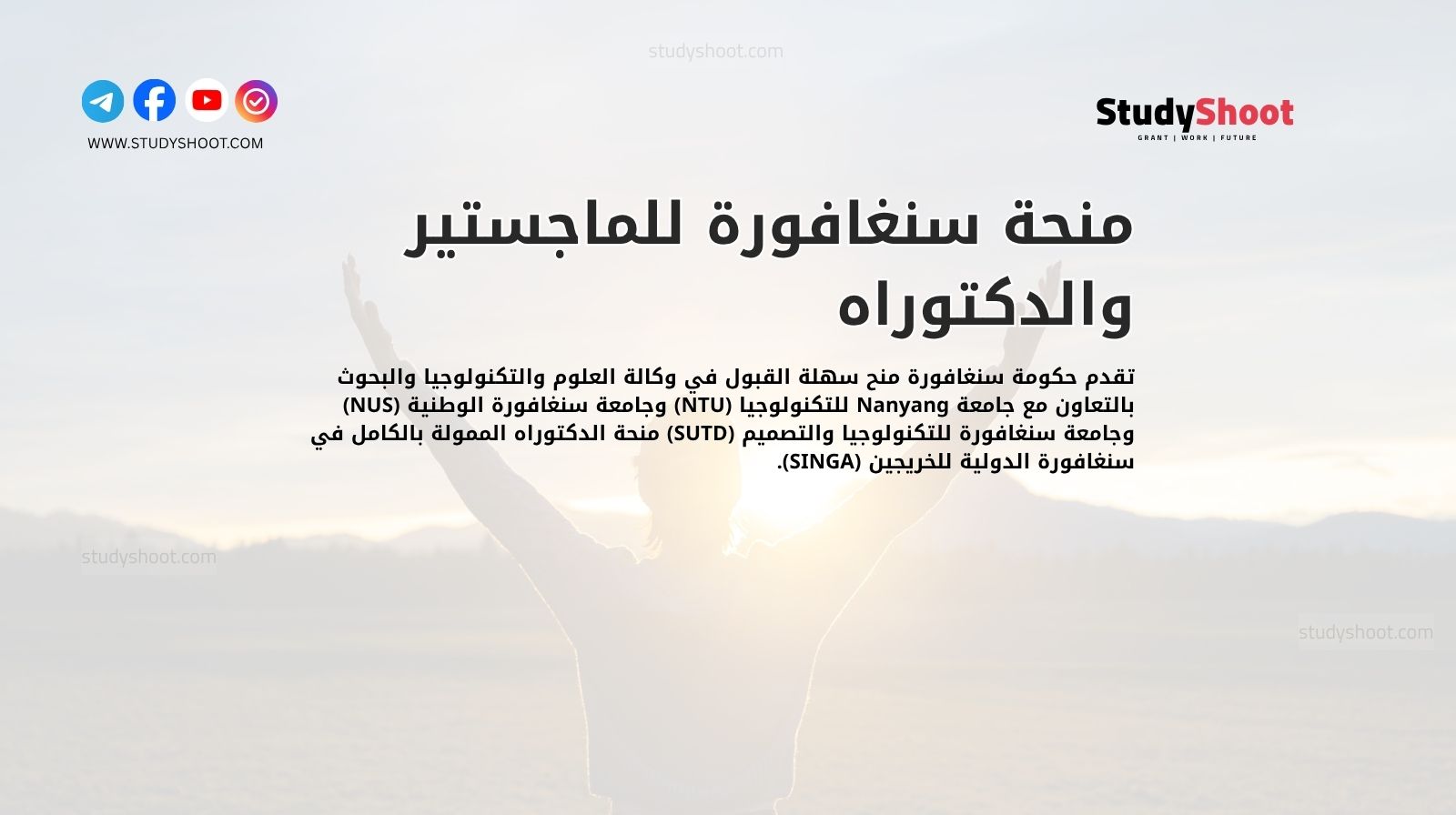 منحة سنغافورة للماجستير والدكتوراه