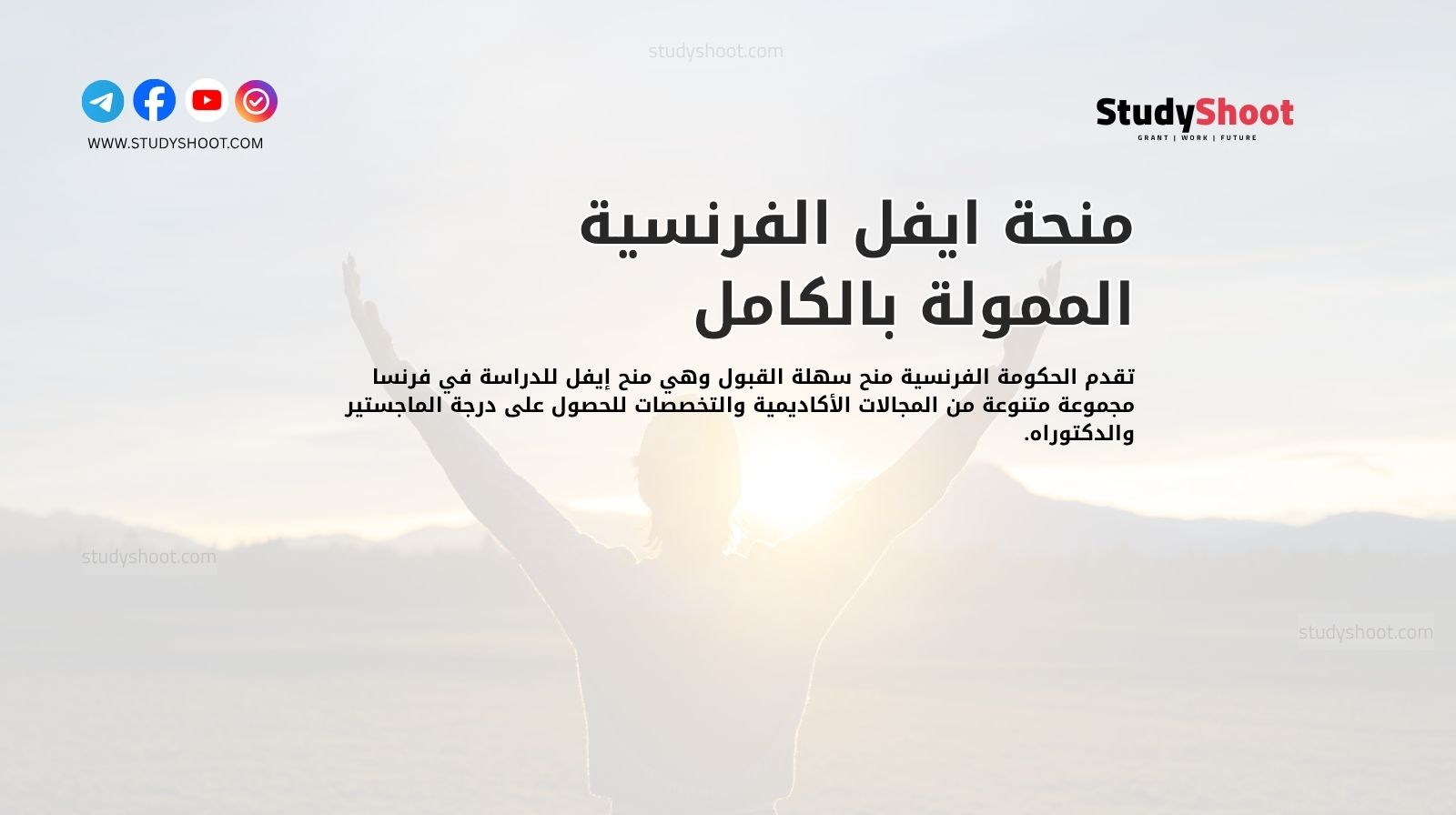 منحة ايفل الفرنسية الممولة بالكامل