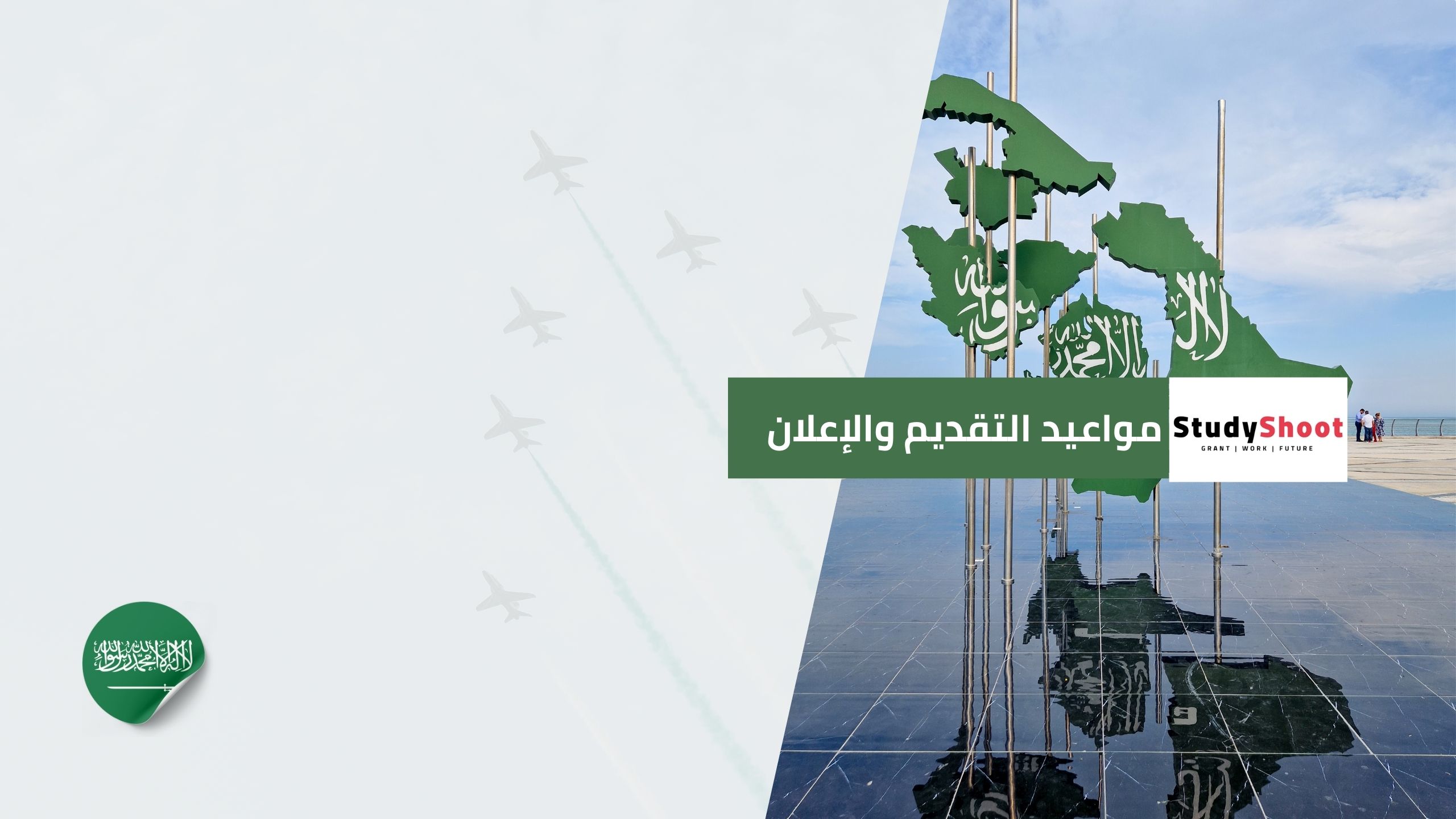 مواعيد التقديم والإعلان