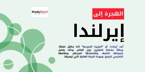 الهجرة إلى إيرلندا