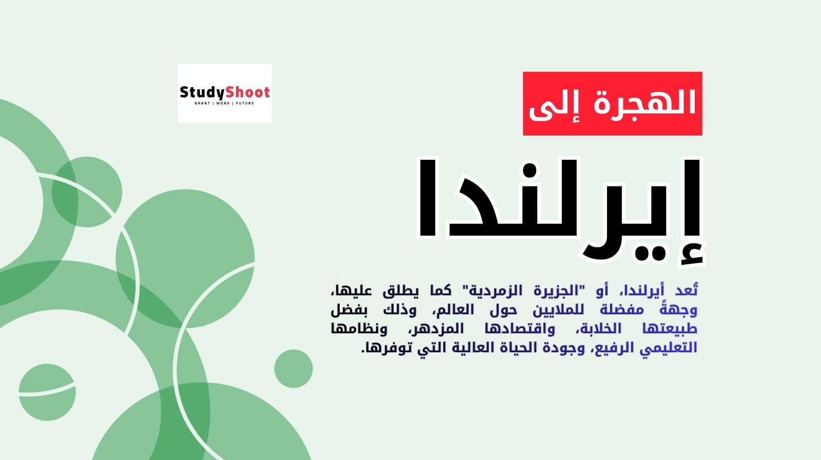 الهجرة إلى إيرلندا