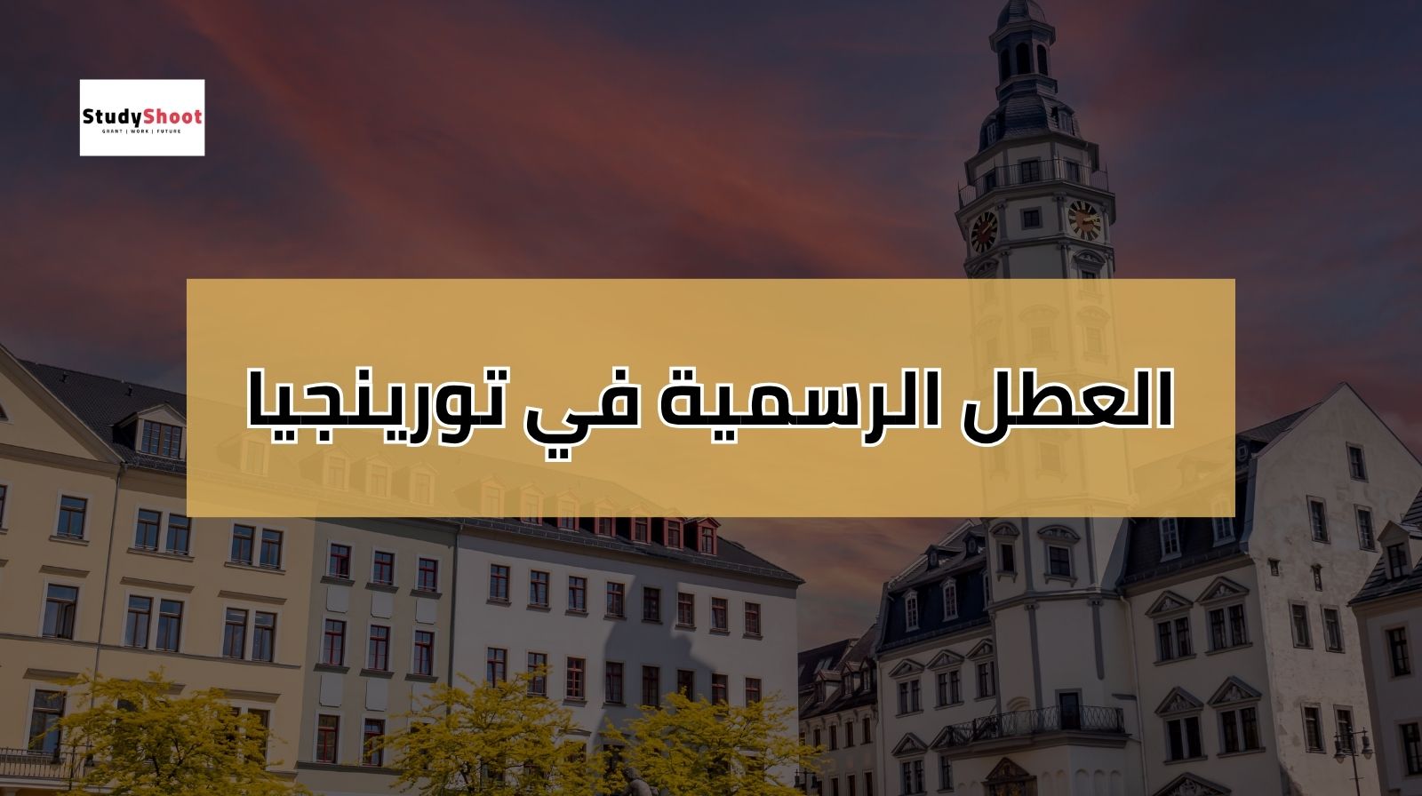 العطل الرسمية في المانيا تورينجيا 2025