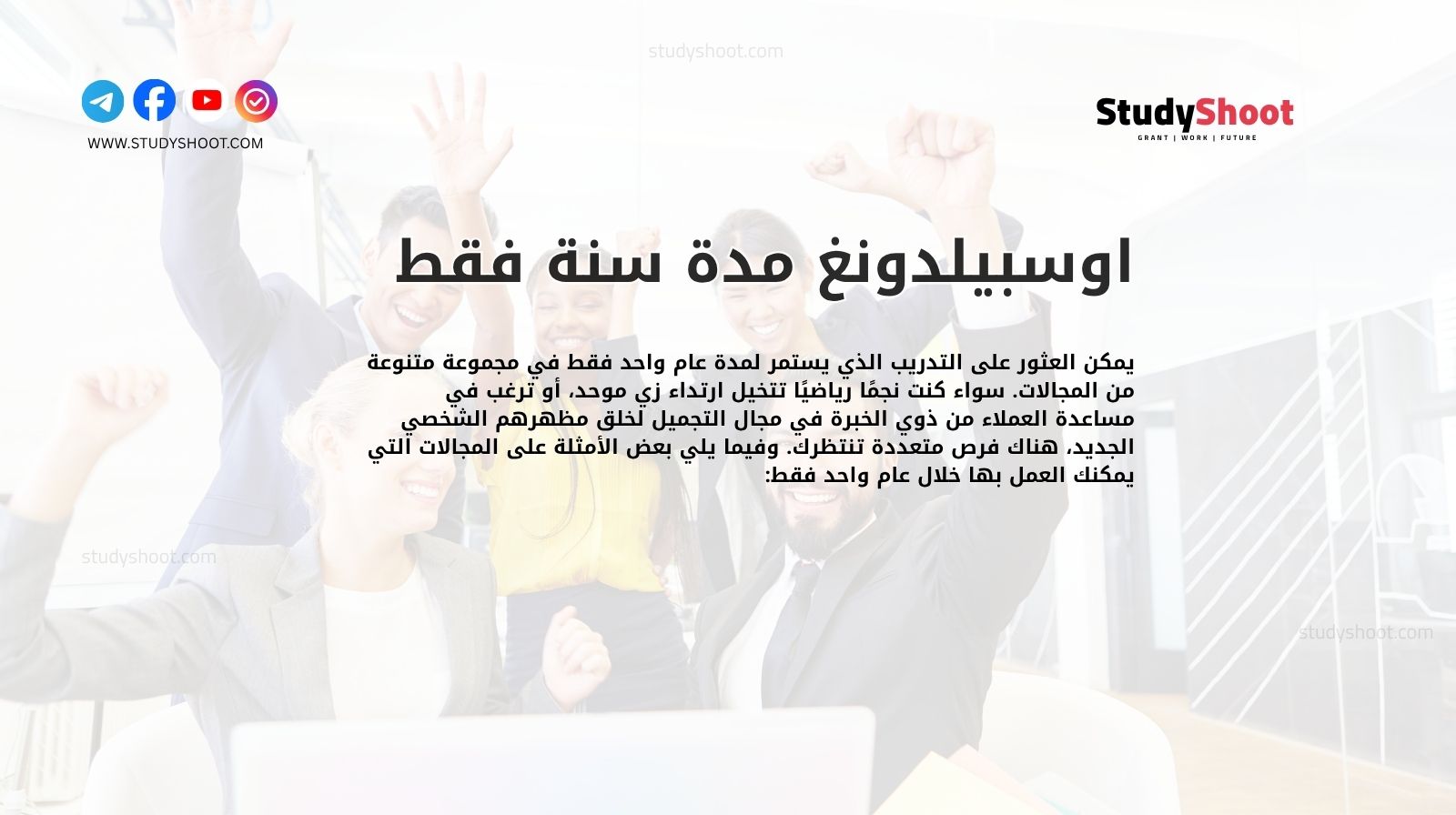 اوسبيلدونغ مدة سنة فقط