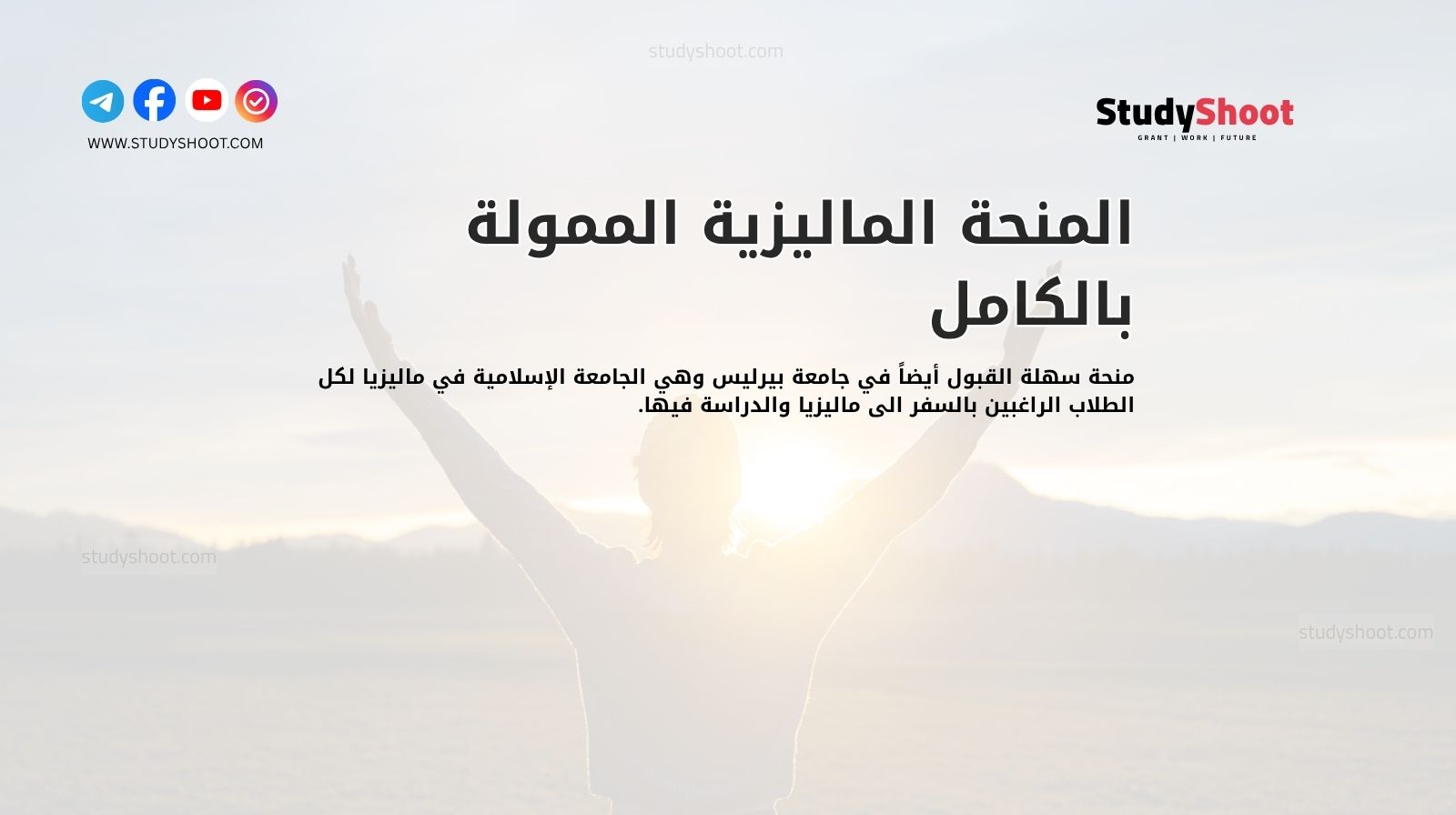 المنحة الماليزية الممولة بالكامل