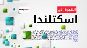 الهجرة إلى اسكتلندا