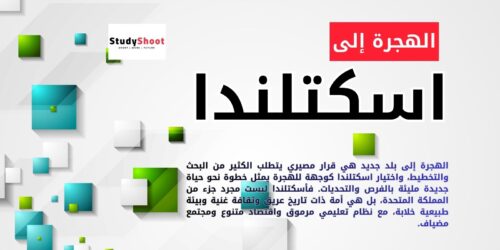 الهجرة إلى اسكتلندا