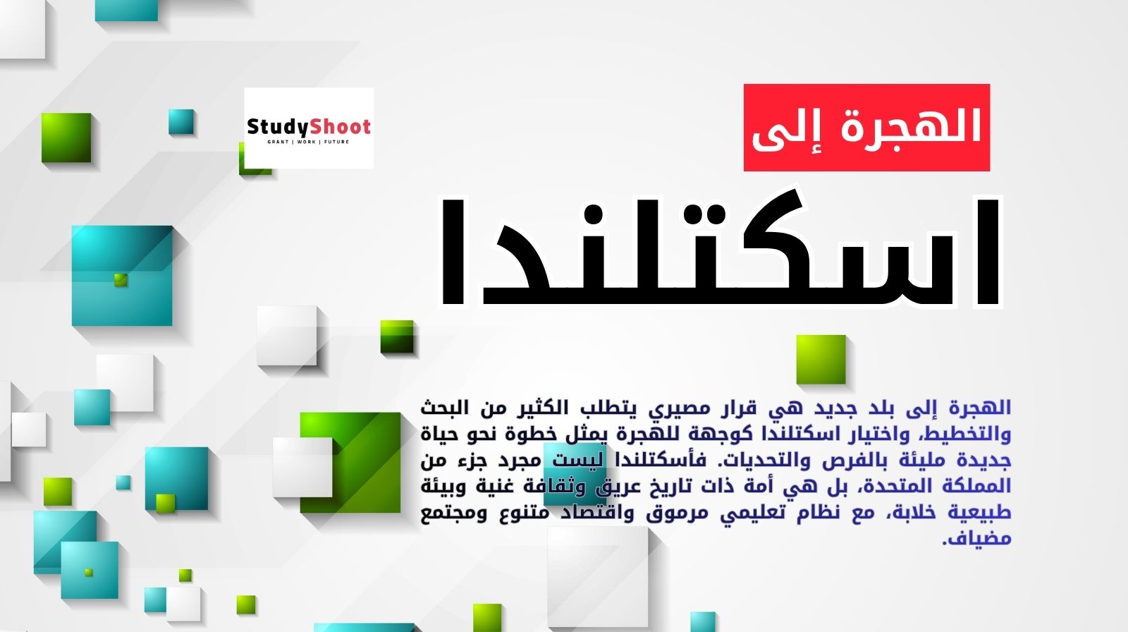 الهجرة إلى اسكتلندا