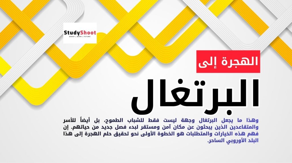 الهجرة إلى البرتغال