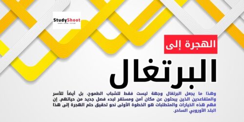 الهجرة إلى البرتغال