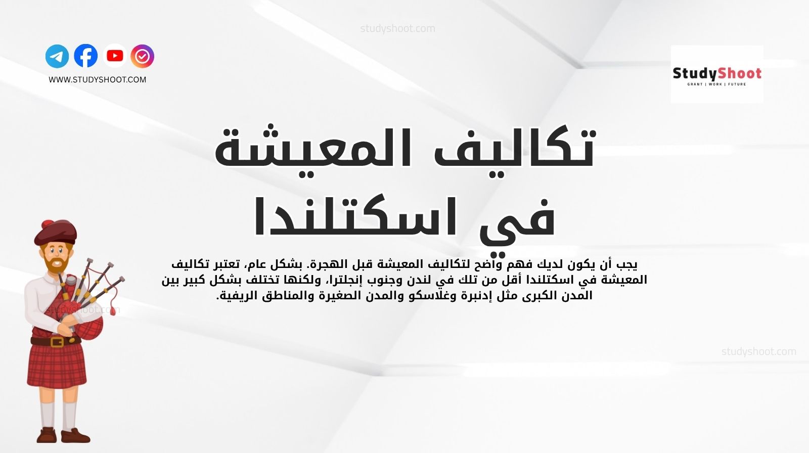 تكاليف المعيشة في اسكتلندا