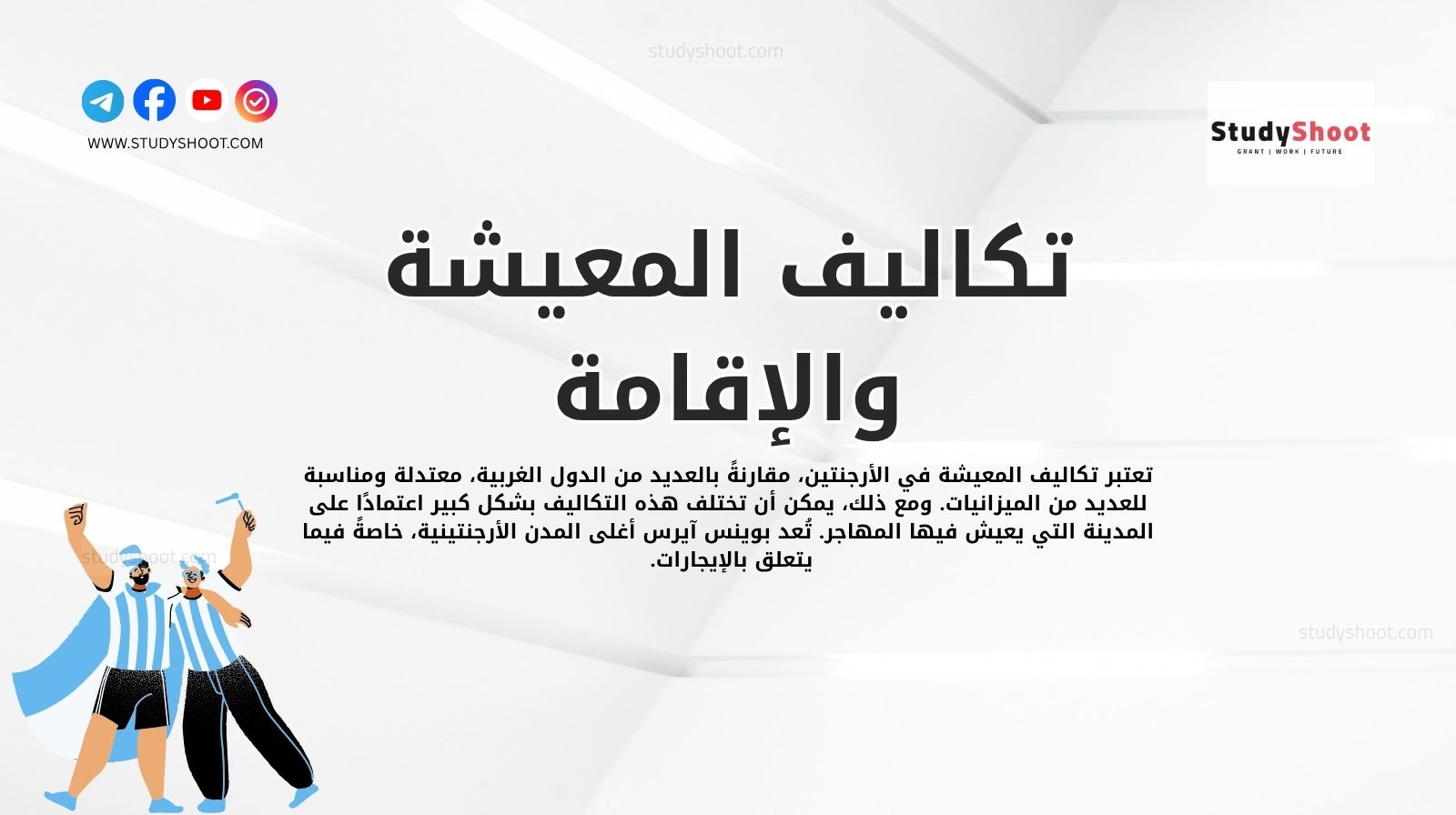 تكاليف المعيشة والإقامة