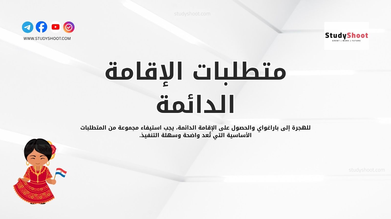 متطلبات الإقامة الدائمة