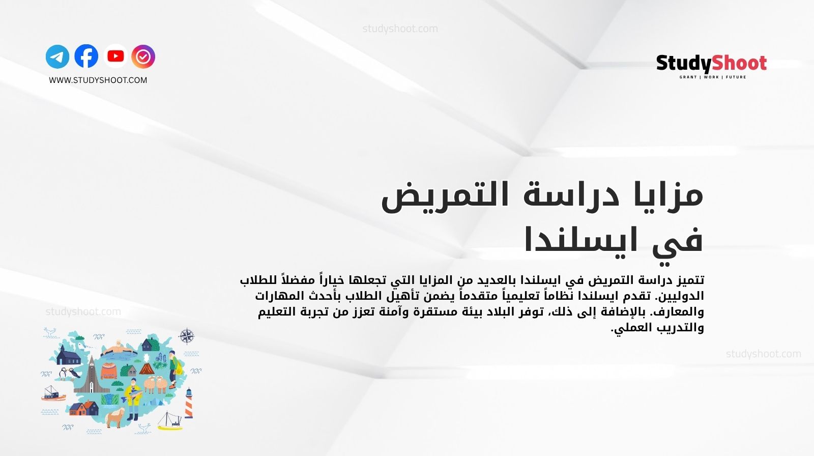 مزايا دراسة التمريض في ايسلندا