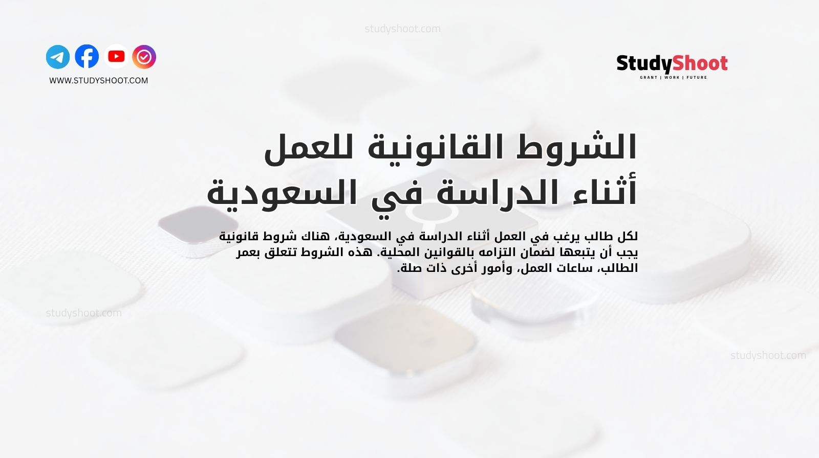 الشروط القانونية للعمل أثناء الدراسة في السعودية
