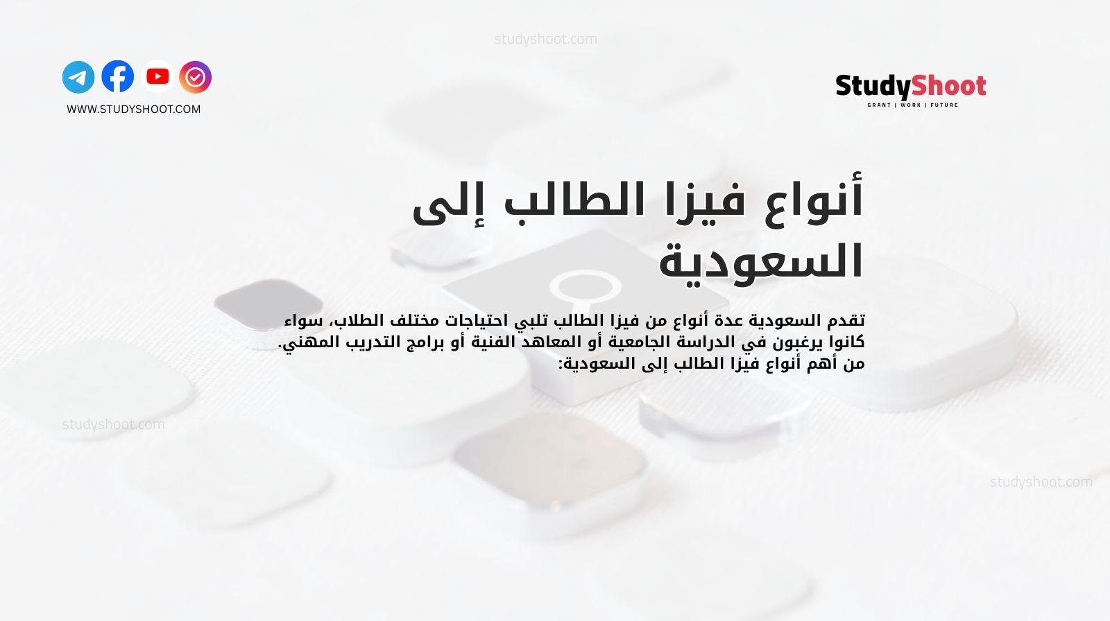 أنواع فيزا الطالب إلى السعودية