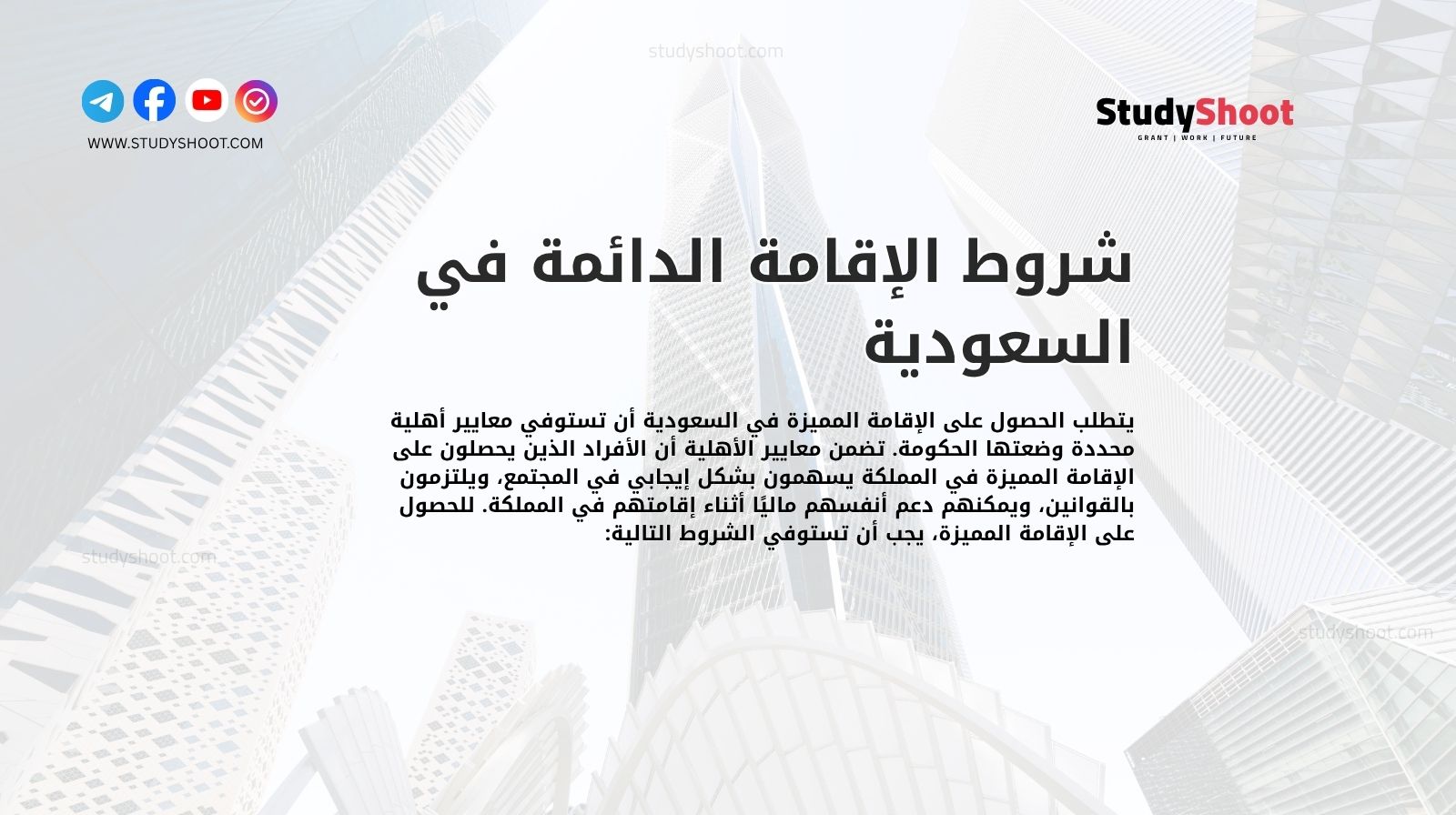 شروط الإقامة الدائمة في السعودية