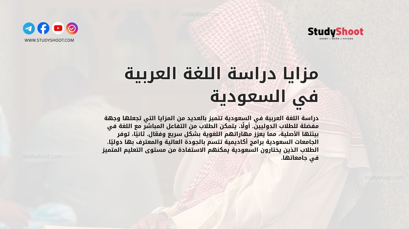 مزايا دراسة اللغة العربية في السعودية