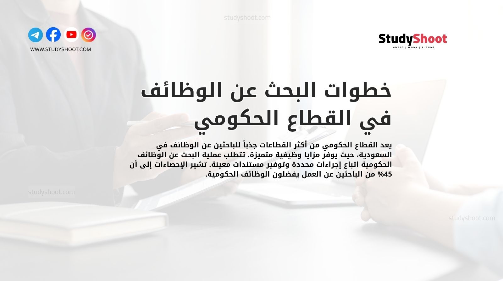 خطوات البحث عن الوظائف في القطاع الحكومي