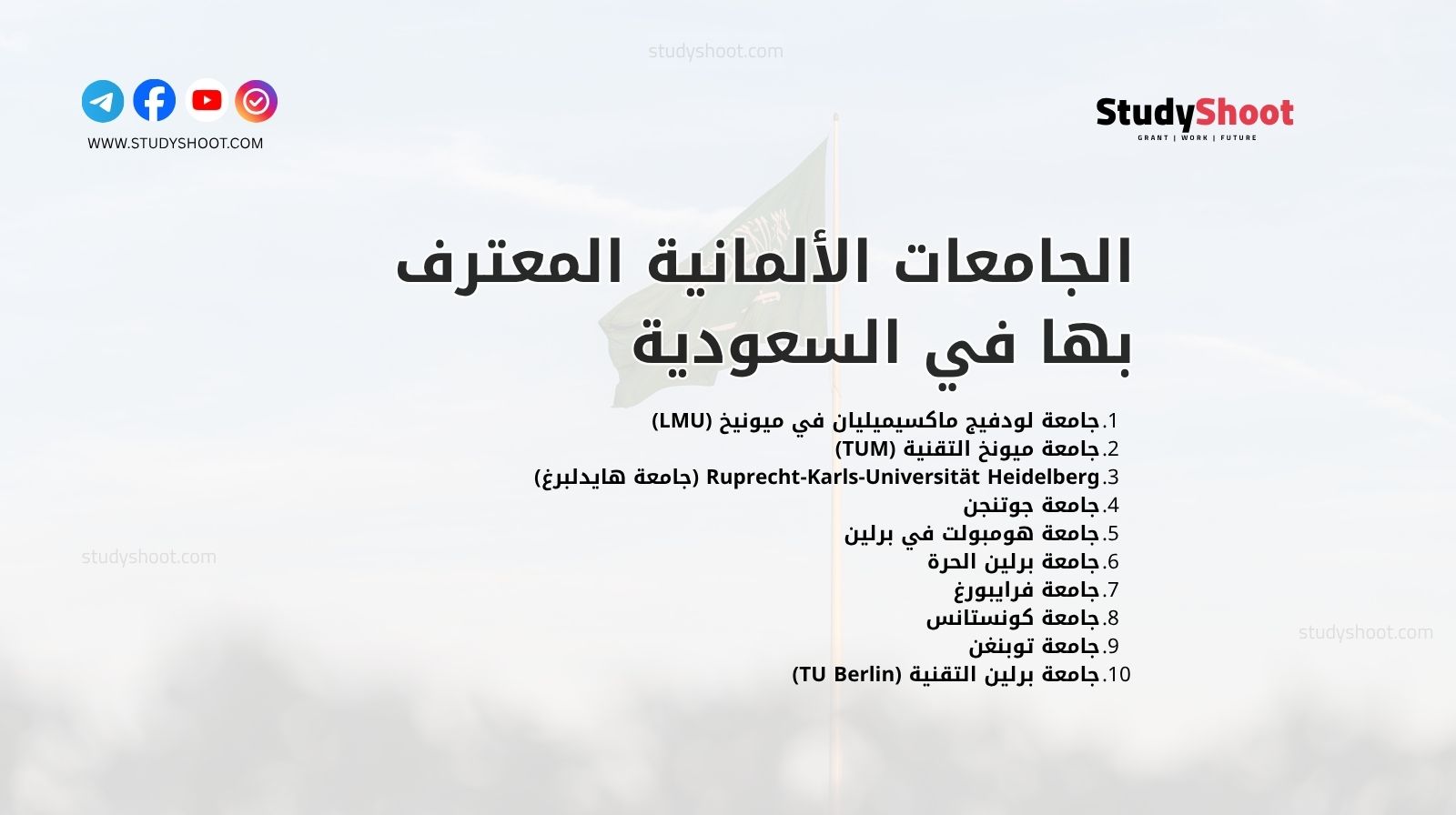 الجامعات الألمانية المعترف بها في السعودية