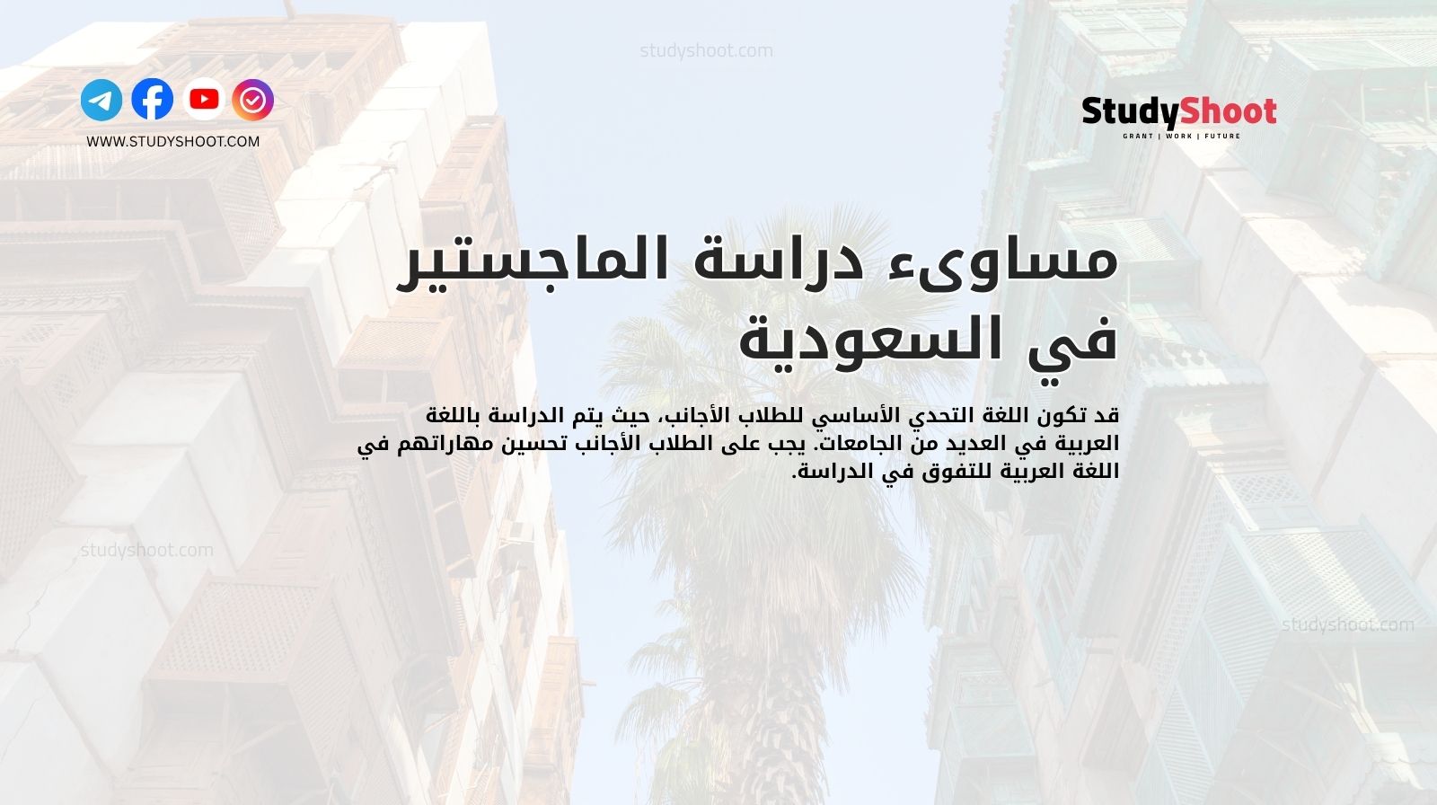 مساوىء دراسة الماجستير في السعودية