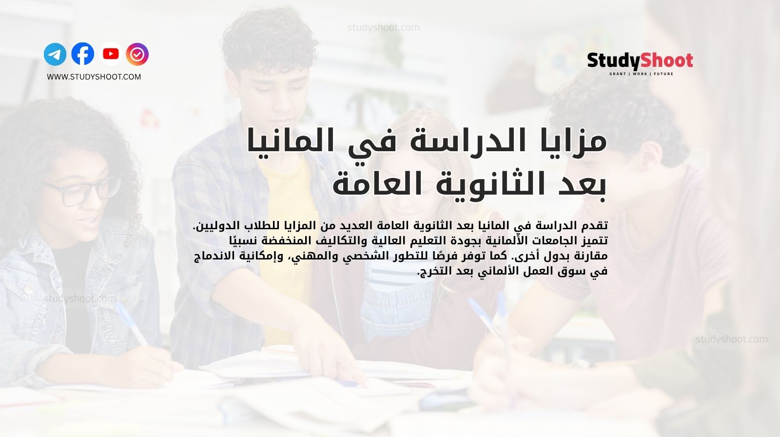 مزايا الدراسة في المانيا بعد الثانوية العامة