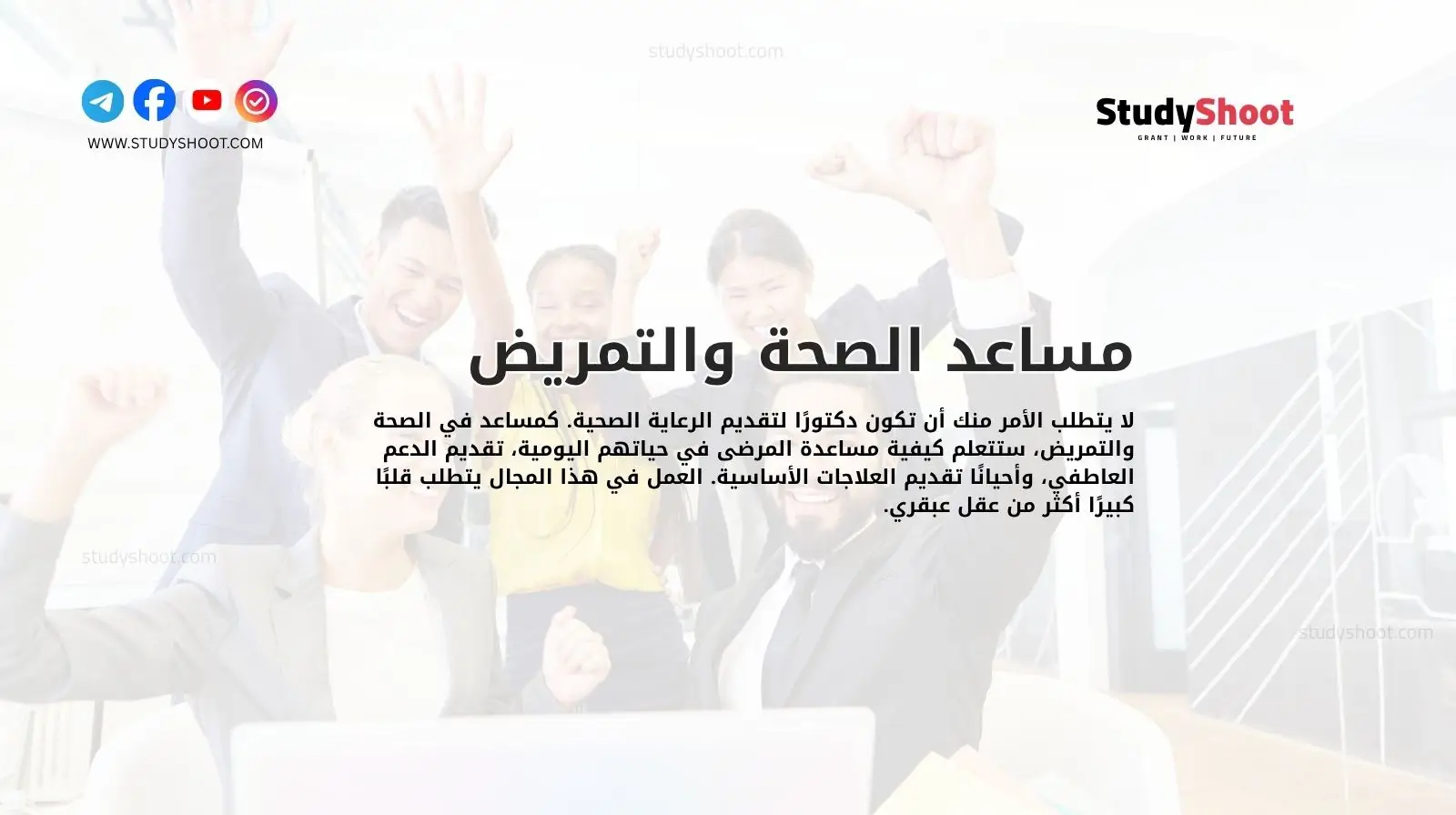 مساعد الصحة والتمريض