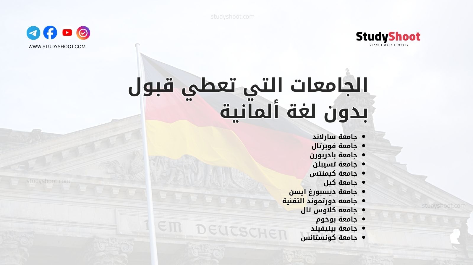 الجامعات التي تعطي قبول بدون لغة ألمانية 